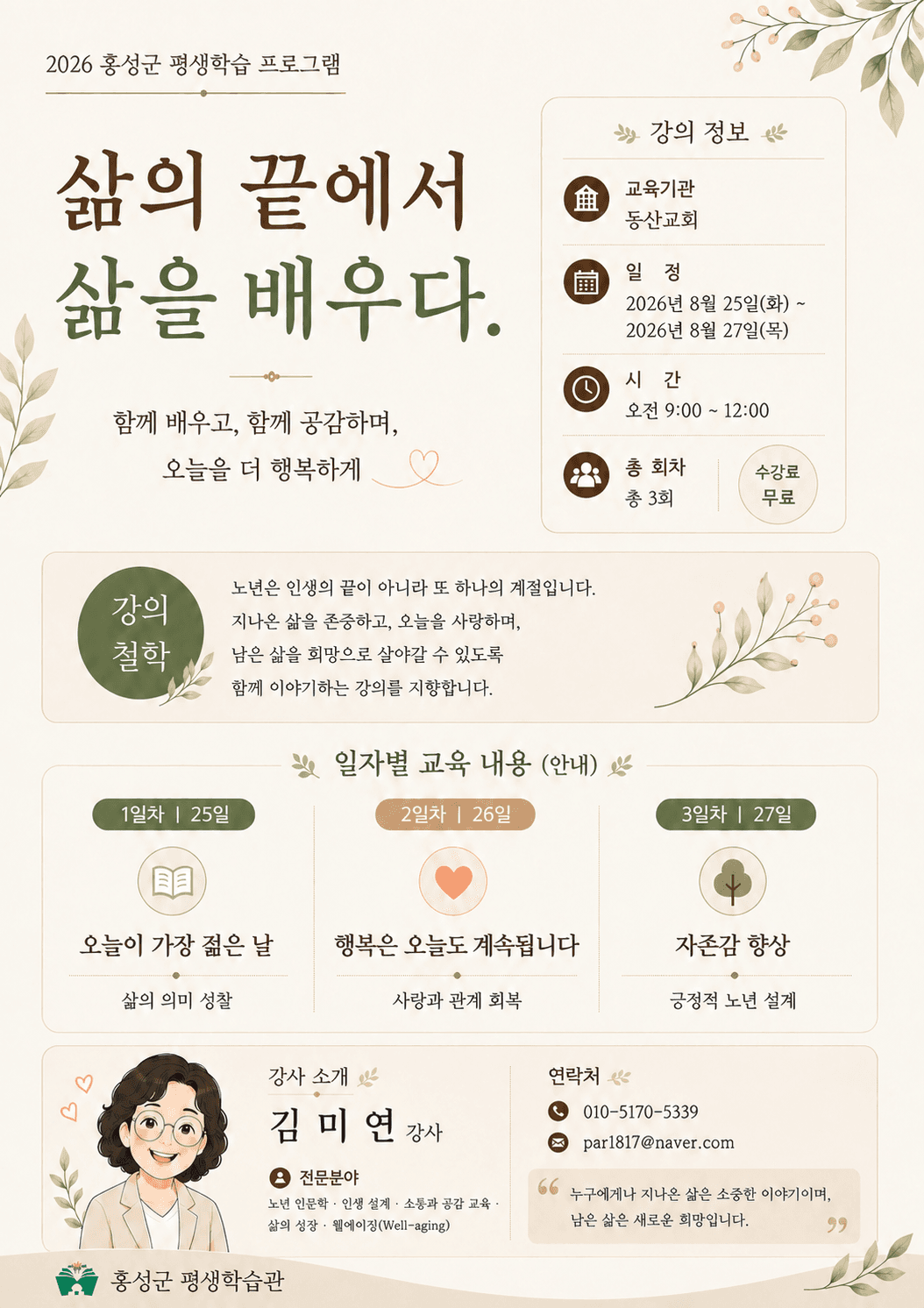 2026 홍성군 평생학습 프로그램, 동산교회 노인대학 '삶의 끝에서 삶을 배우다'. 2026년 8월 25일부터 27일까지 오전 9시~12시, 총 3회, 수강료 무료. 강사 김미연.